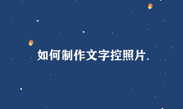 如何制作文字控照片