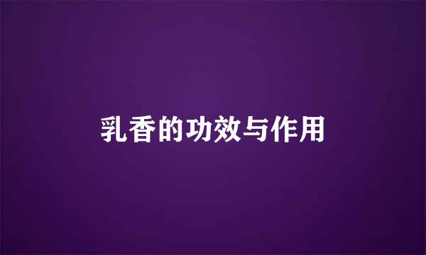 乳香的功效与作用