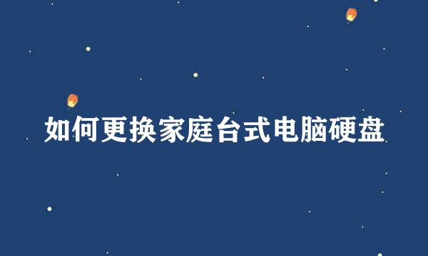 如何更换家庭台式电脑硬盘