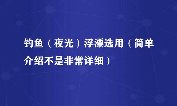 钓鱼（夜光）浮漂选用（简单介绍不是非常详细）