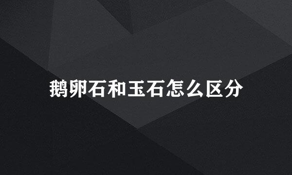 鹅卵石和玉石怎么区分