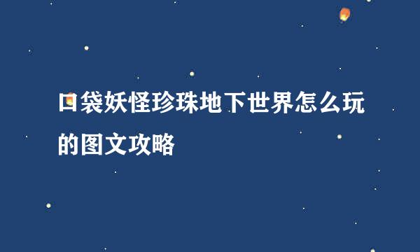 口袋妖怪珍珠地下世界怎么玩的图文攻略