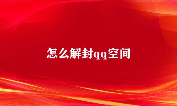 怎么解封qq空间