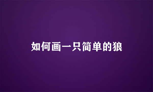 如何画一只简单的狼