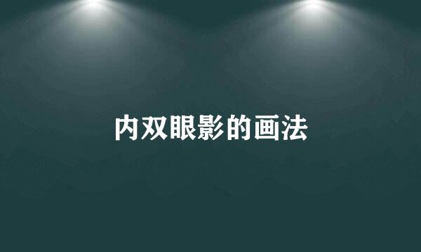 内双眼影的画法
