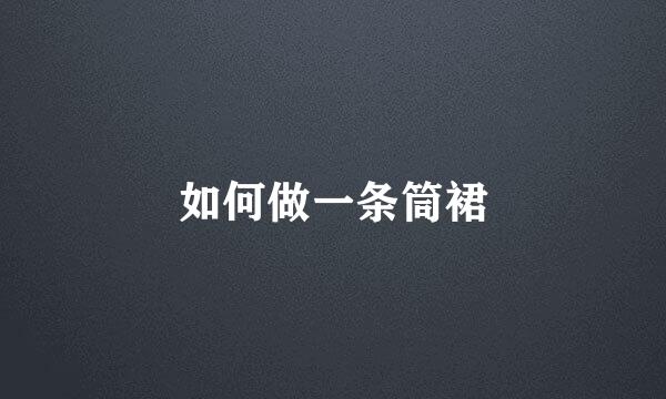 如何做一条筒裙