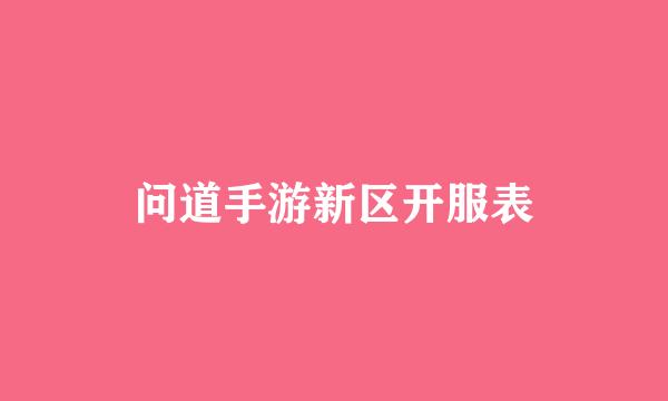 问道手游新区开服表