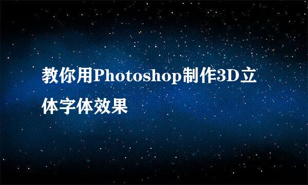 教你用Photoshop制作3D立体字体效果