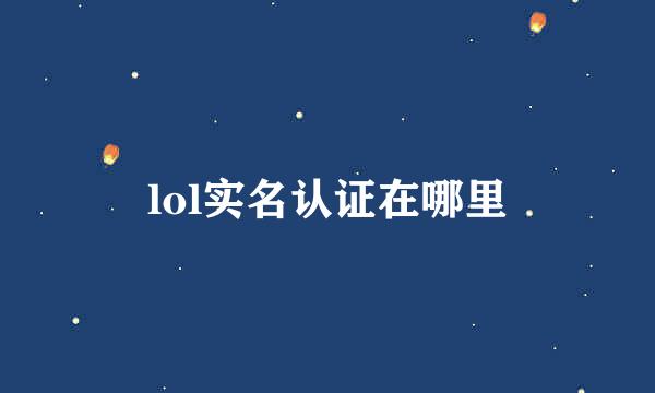 lol实名认证在哪里