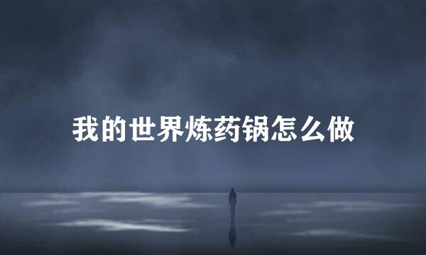 我的世界炼药锅怎么做