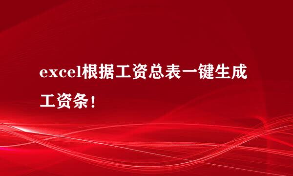 excel根据工资总表一键生成工资条！