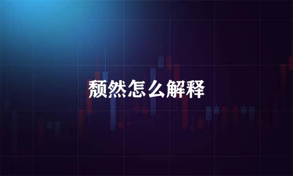 颓然怎么解释