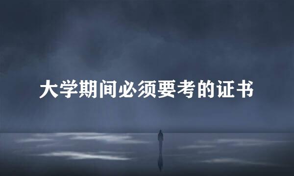 大学期间必须要考的证书