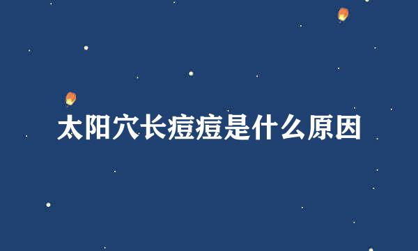 太阳穴长痘痘是什么原因