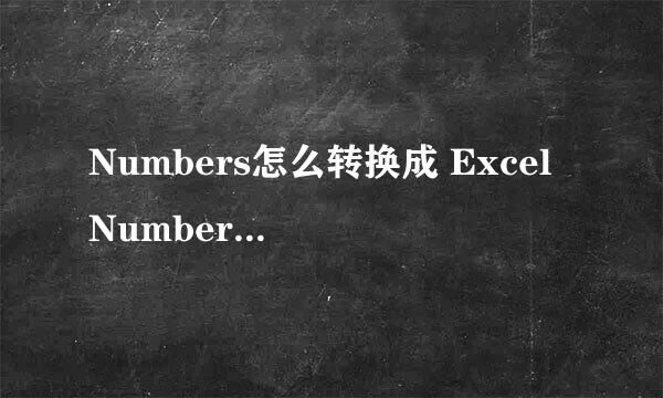 Numbers怎么转换成 Excel Numbers怎么导出Excel