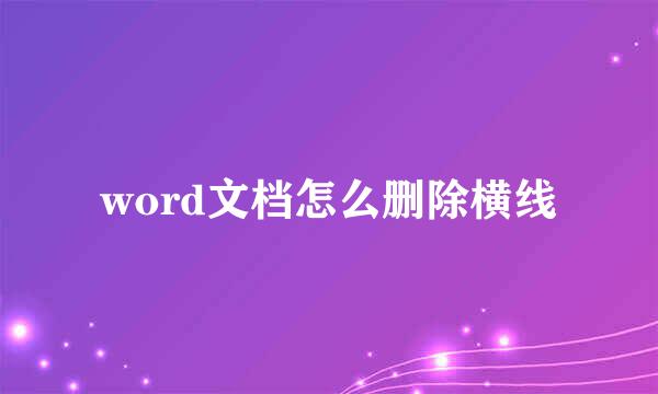 word文档怎么删除横线