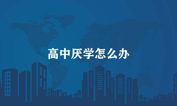 高中厌学怎么办