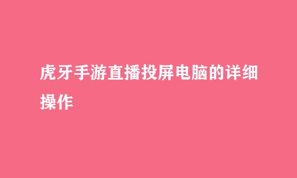 虎牙手游直播投屏电脑的详细操作