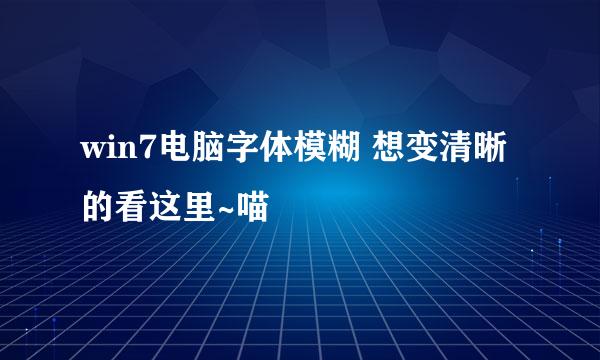 win7电脑字体模糊 想变清晰的看这里~喵