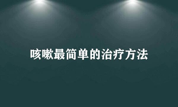咳嗽最简单的治疗方法