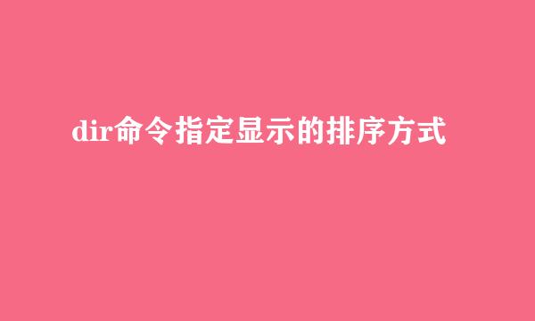 dir命令指定显示的排序方式