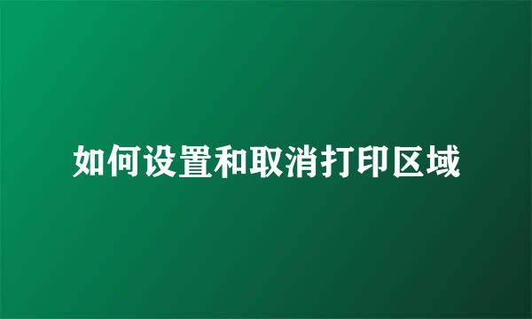 如何设置和取消打印区域