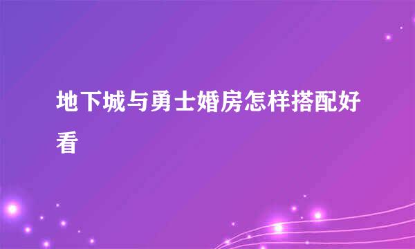 地下城与勇士婚房怎样搭配好看