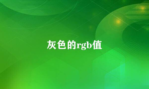 灰色的rgb值