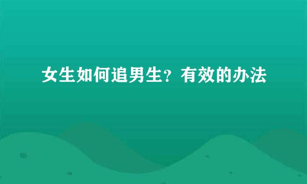 女生如何追男生？有效的办法