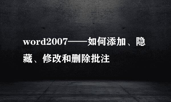 word2007——如何添加、隐藏、修改和删除批注