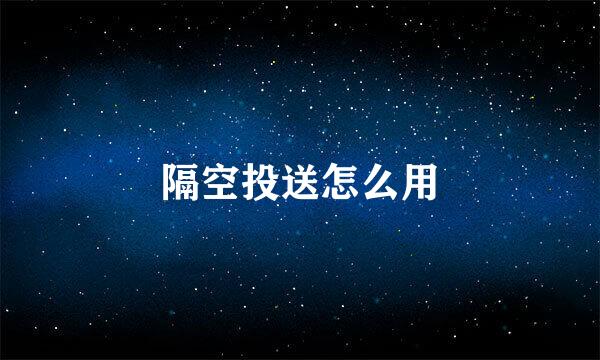 隔空投送怎么用