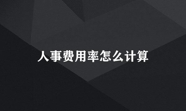 人事费用率怎么计算