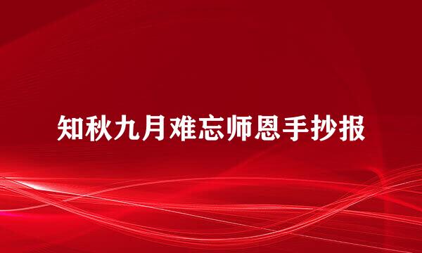 知秋九月难忘师恩手抄报