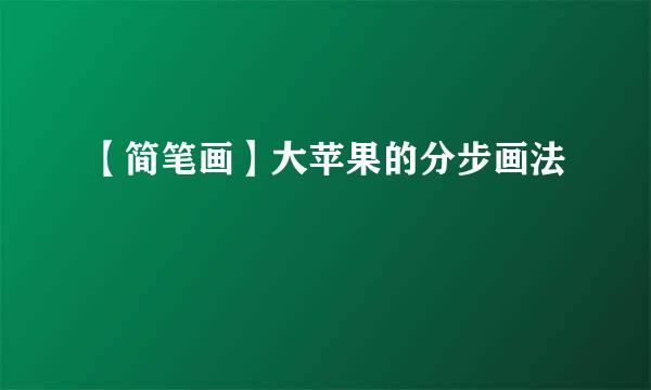 【简笔画】大苹果的分步画法