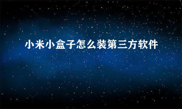 小米小盒子怎么装第三方软件