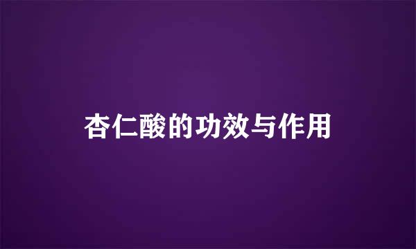 杏仁酸的功效与作用