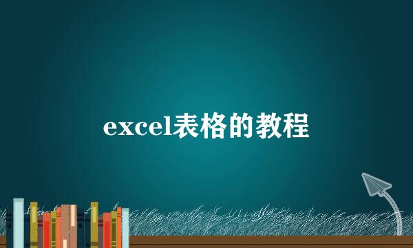 excel表格的教程