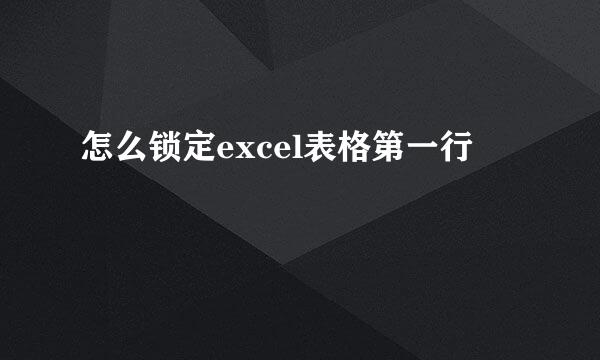 怎么锁定excel表格第一行
