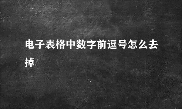 电子表格中数字前逗号怎么去掉