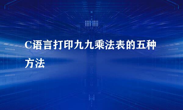 C语言打印九九乘法表的五种方法