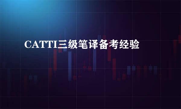 CATTI三级笔译备考经验