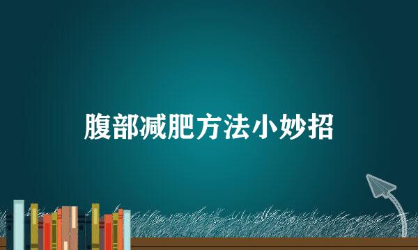 腹部减肥方法小妙招
