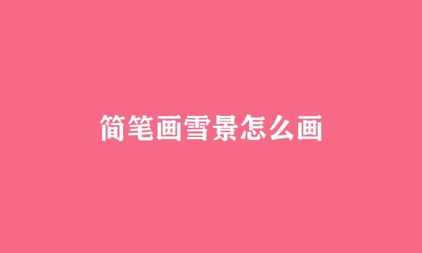 简笔画雪景怎么画
