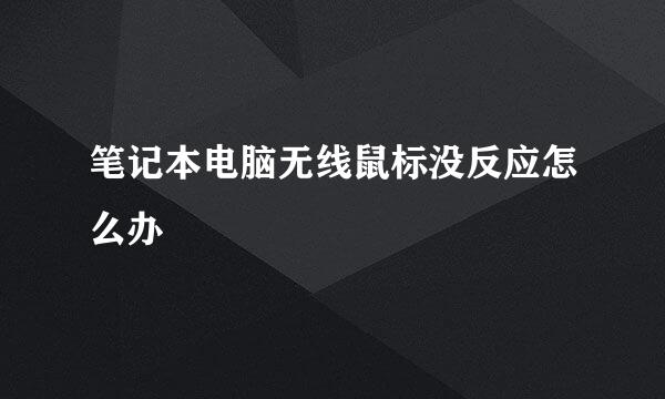 笔记本电脑无线鼠标没反应怎么办