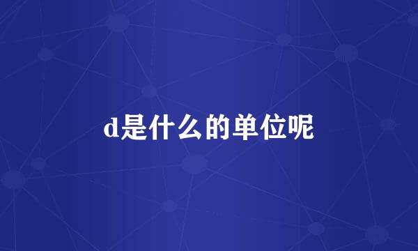 d是什么的单位呢