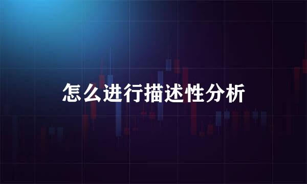 怎么进行描述性分析