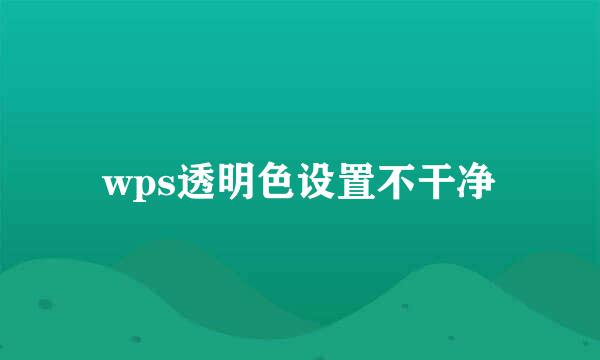 wps透明色设置不干净