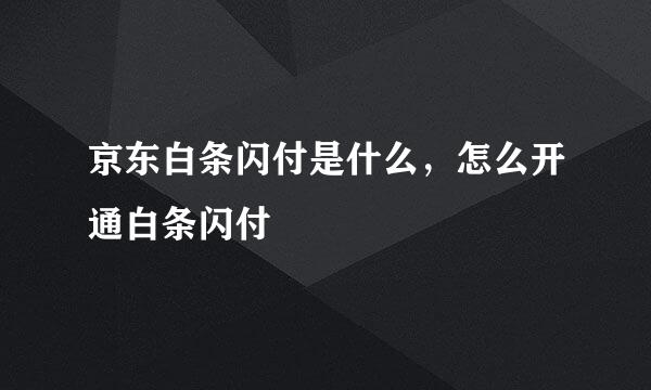 京东白条闪付是什么，怎么开通白条闪付