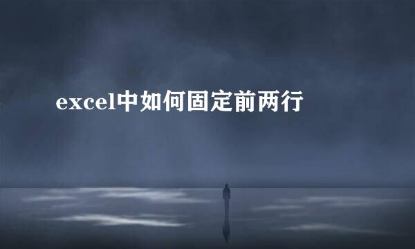 excel中如何固定前两行