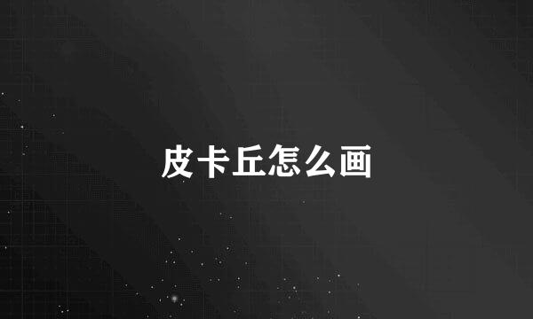 皮卡丘怎么画